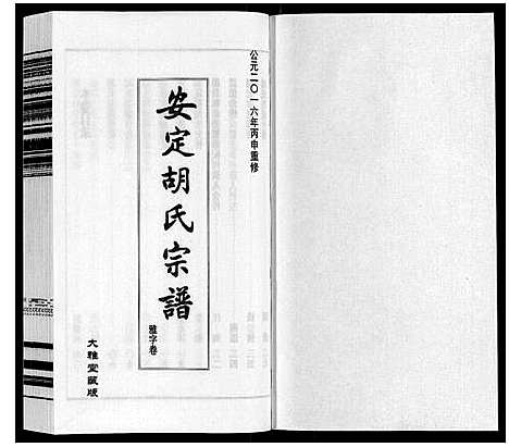 [下载][安定胡氏宗谱_13卷]江苏.安定胡氏家谱_二.pdf