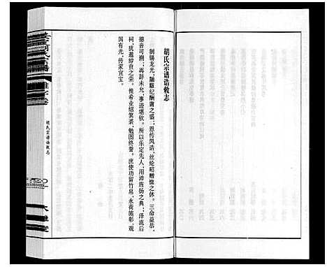 [下载][安定胡氏宗谱_13卷]江苏.安定胡氏家谱_二.pdf