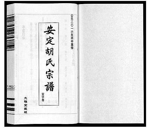 [下载][安定胡氏宗谱_13卷]江苏.安定胡氏家谱_四.pdf