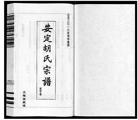 [下载][安定胡氏宗谱_13卷]江苏.安定胡氏家谱_六.pdf