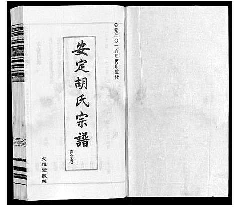 [下载][安定胡氏宗谱_13卷]江苏.安定胡氏家谱_七.pdf