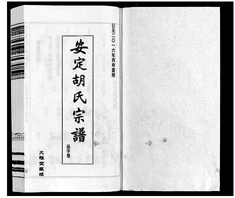 [下载][安定胡氏宗谱_13卷]江苏.安定胡氏家谱_八.pdf