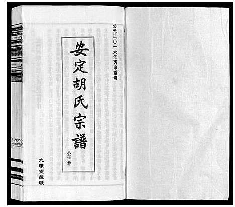 [下载][安定胡氏宗谱_13卷]江苏.安定胡氏家谱_十.pdf