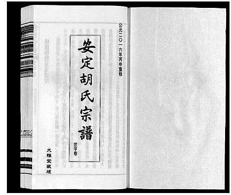 [下载][安定胡氏宗谱_13卷]江苏.安定胡氏家谱_十一.pdf