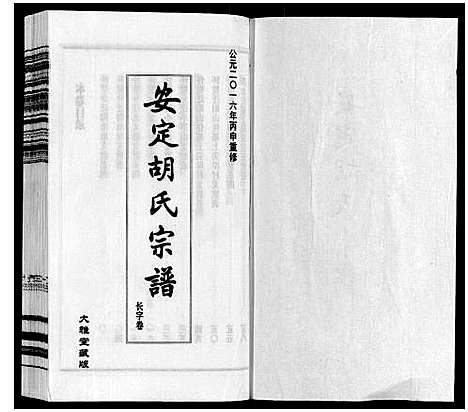 [下载][安定胡氏宗谱_13卷]江苏.安定胡氏家谱_十三.pdf