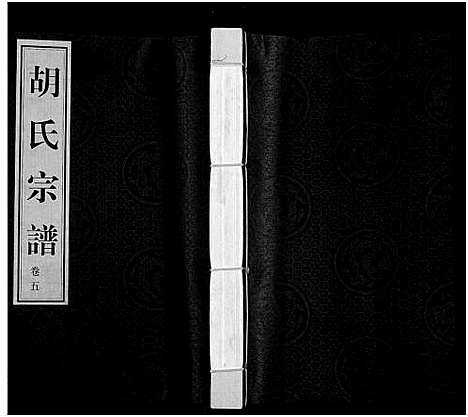 [下载][胡氏宗谱_18册_首1卷]江苏.胡氏家谱_六.pdf