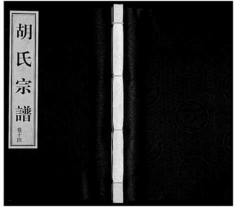 [下载][胡氏宗谱_18册_首1卷]江苏.胡氏家谱_十五.pdf