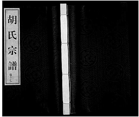 [下载][胡氏宗谱_18册_首1卷]江苏.胡氏家谱_十八.pdf