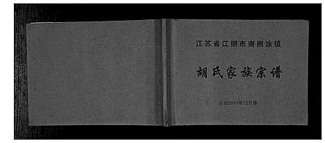 [下载][胡氏家族宗谱_不分卷]江苏.胡氏家家家谱_一.pdf