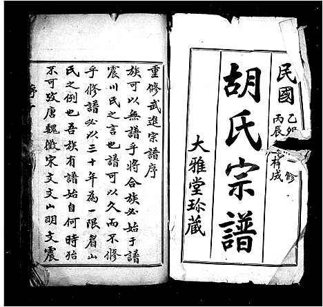 [下载][胡氏宗谱_8册]江苏.胡氏家谱.pdf