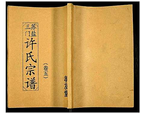 [下载][许氏宗谱]江苏.许氏家谱_五.pdf