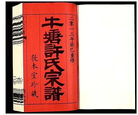 [下载][许氏宗谱]江苏.许氏家谱_一.pdf