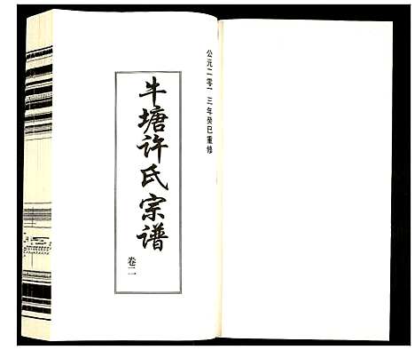 [下载][许氏宗谱]江苏.许氏家谱_二.pdf