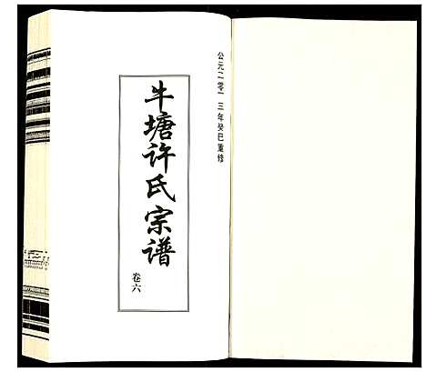 [下载][许氏宗谱]江苏.许氏家谱_六.pdf