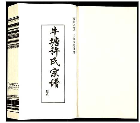 [下载][许氏宗谱]江苏.许氏家谱_八.pdf