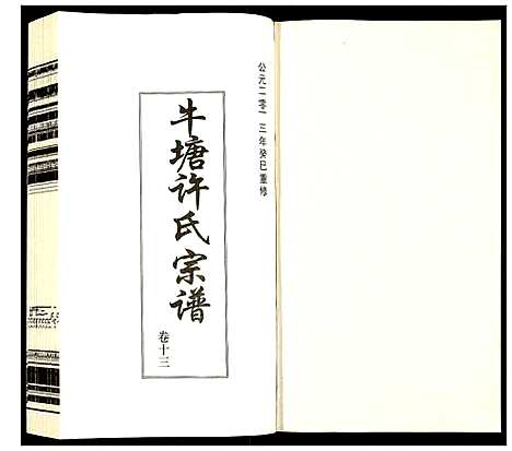 [下载][许氏宗谱]江苏.许氏家谱_十三.pdf