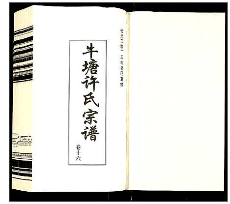 [下载][许氏宗谱]江苏.许氏家谱_十六.pdf