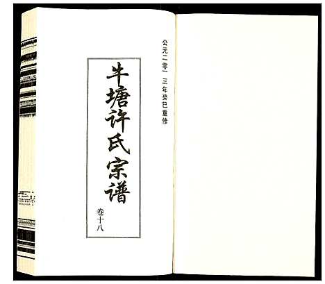 [下载][许氏宗谱]江苏.许氏家谱_十八.pdf