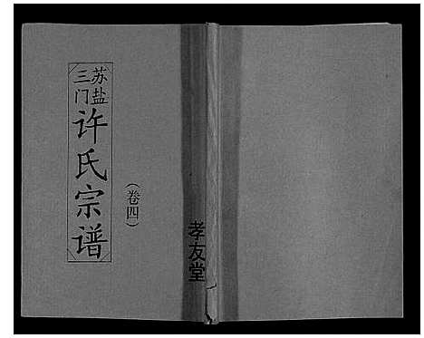 [下载][许氏宗谱]江苏.许氏家谱_四.pdf