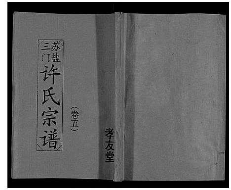 [下载][许氏宗谱]江苏.许氏家谱_五.pdf