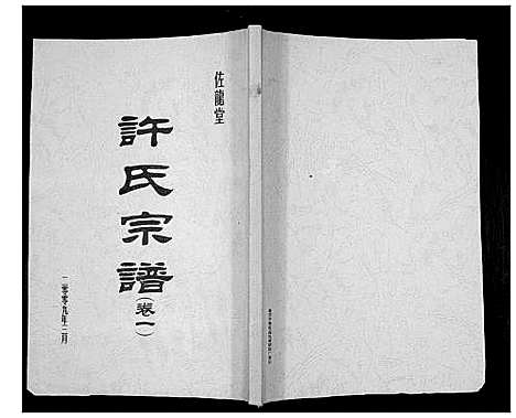 [下载][许氏宗谱_5卷]江苏.许氏家谱_一.pdf