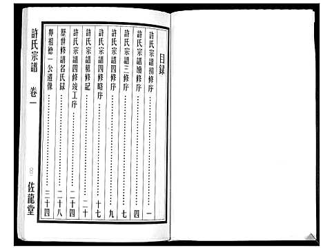 [下载][许氏宗谱_5卷]江苏.许氏家谱_一.pdf