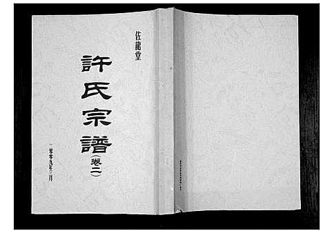 [下载][许氏宗谱_5卷]江苏.许氏家谱_二.pdf