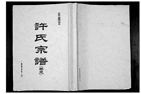 [下载][许氏宗谱_5卷]江苏.许氏家谱_三.pdf