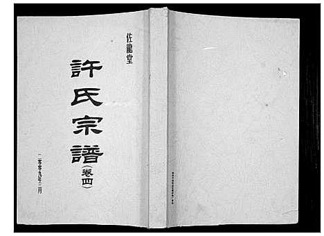 [下载][许氏宗谱_5卷]江苏.许氏家谱_四.pdf