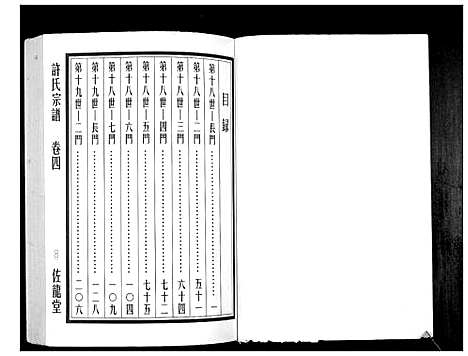 [下载][许氏宗谱_5卷]江苏.许氏家谱_四.pdf