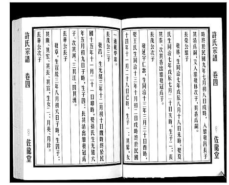 [下载][许氏宗谱_5卷]江苏.许氏家谱_四.pdf