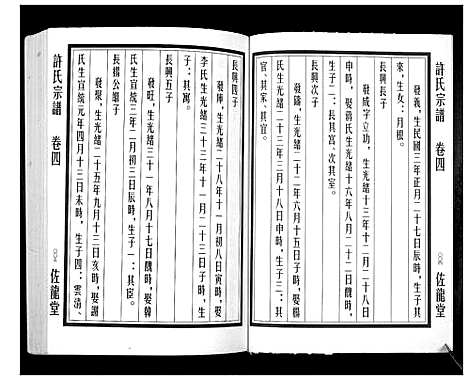 [下载][许氏宗谱_5卷]江苏.许氏家谱_四.pdf