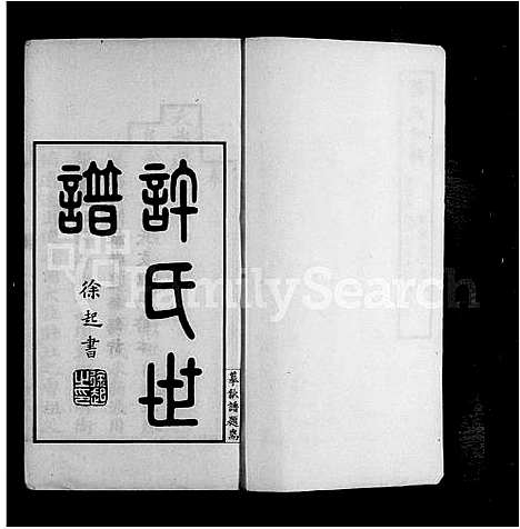 [下载][迁锡许氏宗谱_8卷首1卷_许氏世谱]江苏.迁锡许氏家谱.pdf