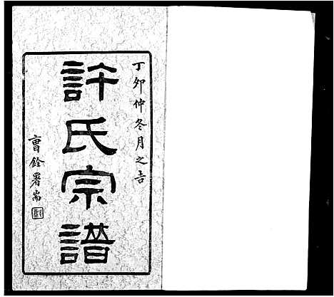 [下载][锡山许氏宗谱_6卷首1卷]江苏.锡山许氏家谱_一.pdf