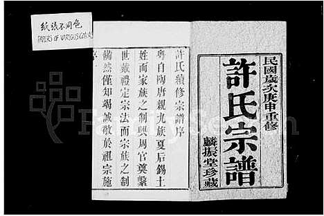 [下载][许氏宗谱_16卷_暨阳许氏宗谱]江苏.许氏家谱_一.pdf