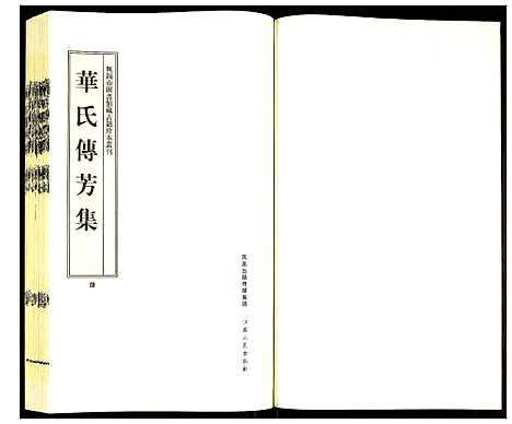 [下载][华氏传芳集]江苏.华氏传芳集_四.pdf