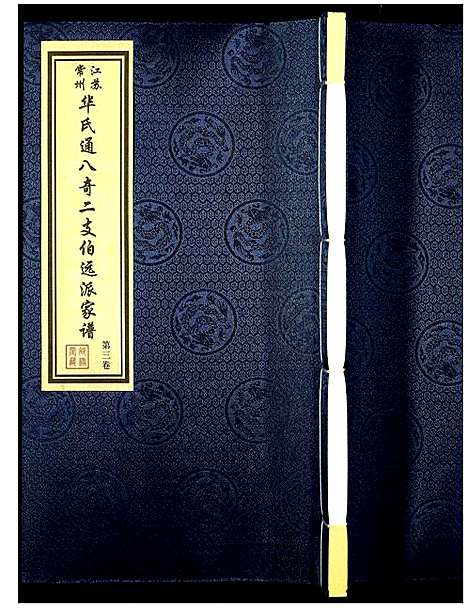 [下载][华氏宗谱]江苏.华氏家谱_三.pdf