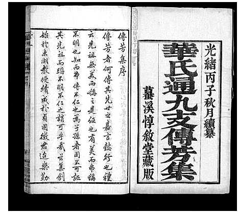 [下载][华氏通九支宗谱_28卷首1卷]江苏.华氏通九支家谱_十八.pdf