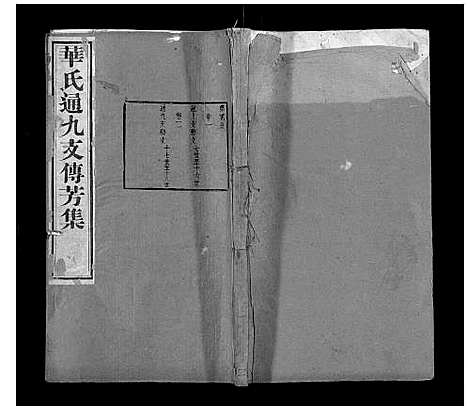 [下载][华氏通九支宗谱_28卷首1卷]江苏.华氏通九支家谱_十九.pdf