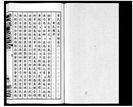 [下载][华氏通十支宗谱_9卷]江苏.华氏通十支家谱_二.pdf