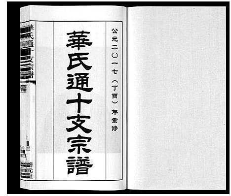 [下载][华氏通十支宗谱_9卷]江苏.华氏通十支家谱_五.pdf