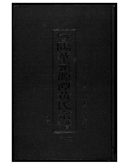 [下载][黄氏宗谱]江苏.黄氏家谱_二.pdf