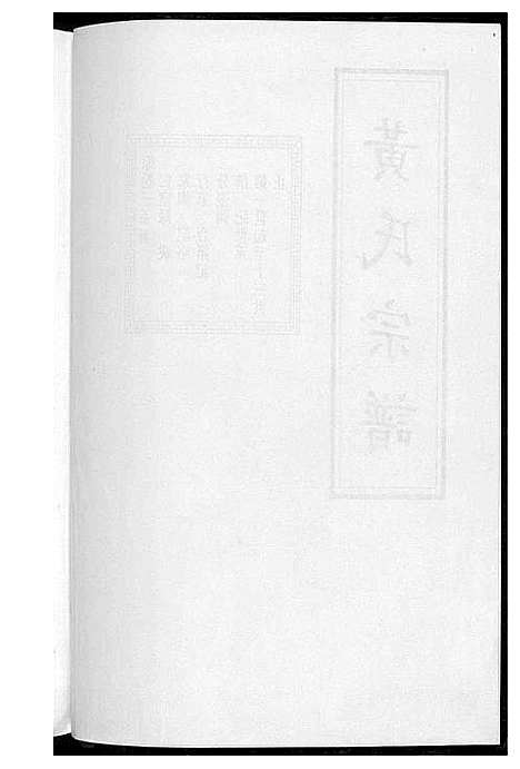 [下载][黄氏宗谱]江苏.黄氏家谱_二.pdf