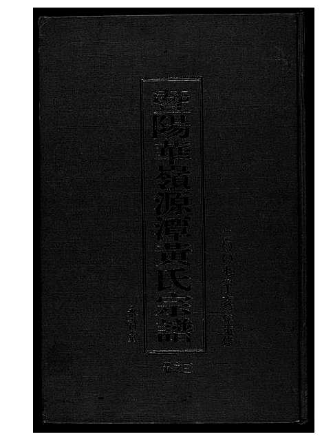 [下载][黄氏宗谱]江苏.黄氏家谱_三.pdf