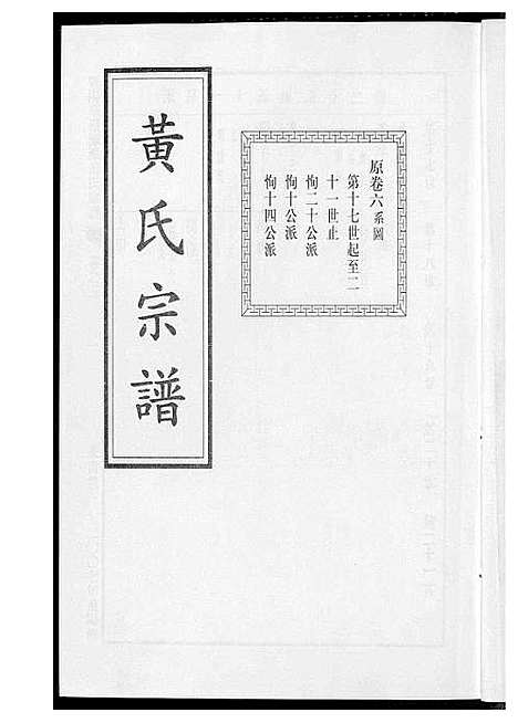 [下载][黄氏宗谱]江苏.黄氏家谱_三.pdf