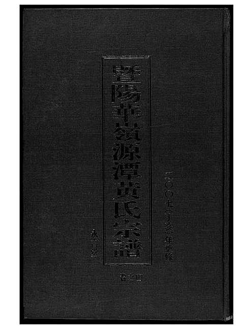 [下载][黄氏宗谱]江苏.黄氏家谱_四.pdf