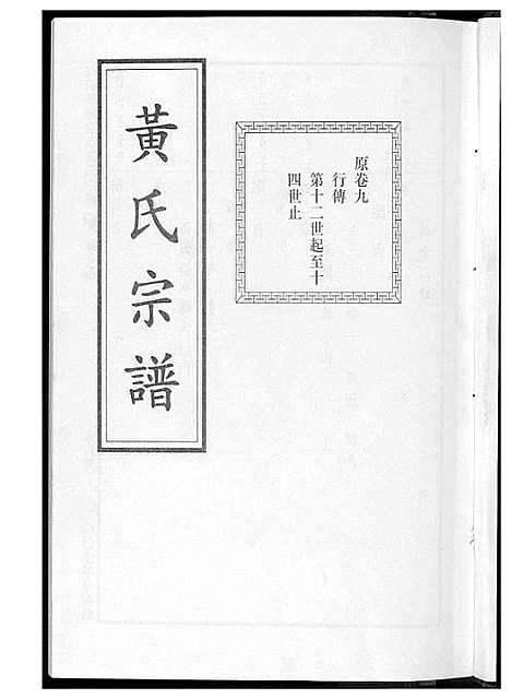 [下载][黄氏宗谱]江苏.黄氏家谱_四.pdf