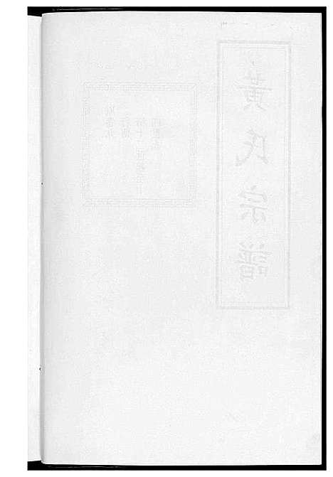 [下载][黄氏宗谱]江苏.黄氏家谱_四.pdf