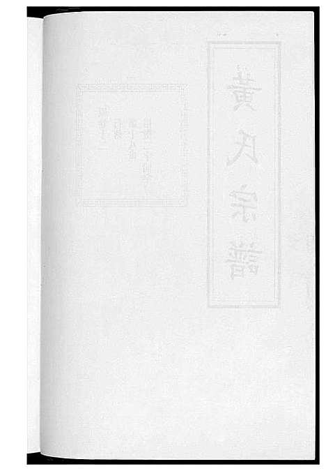 [下载][黄氏宗谱]江苏.黄氏家谱_五.pdf