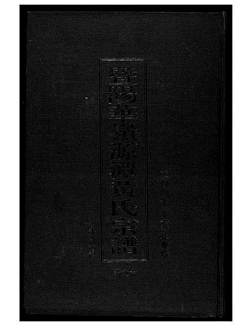 [下载][黄氏宗谱]江苏.黄氏家谱_六.pdf